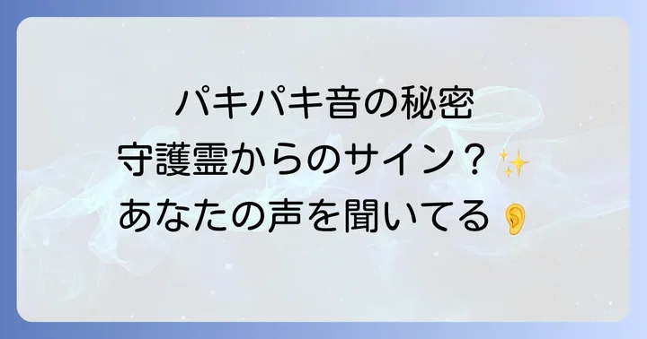部屋のパキパキ音、スピリチュアルなメッセージの可能性