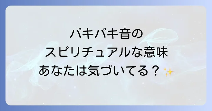 パキパキ音とラップ音の違いとは？