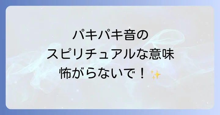 部屋のパキパキ音、物理的な原因も知っておこう