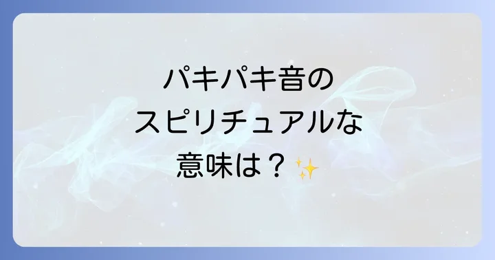 パキパキ音が気になった時のスピリチュアルな対処法
