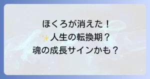 ほくろが自然に消えたスピリチュアルな意味を徹底解説!人生の転換期と魂の成長のサイン