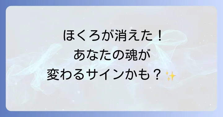 ほくろが自然に消えるスピリチュアルな意味とは？