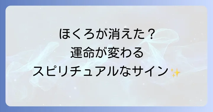 【場所別】ほくろが自然に消えた時のスピリチュアルメッセージ