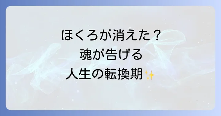 ほくろが自然に消える医学的な理由と注意点