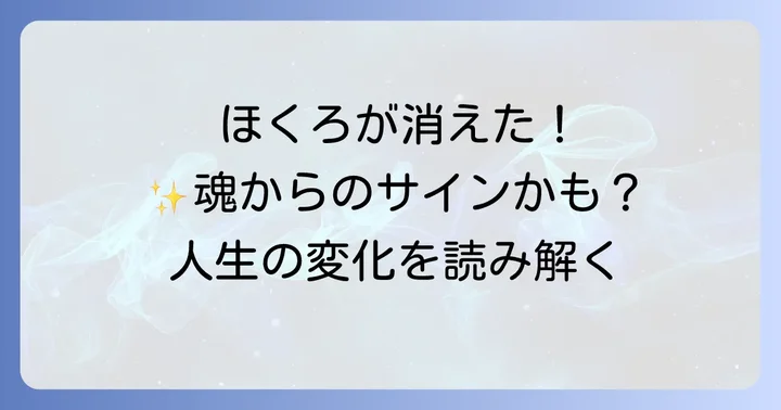 ほくろが自然に消えた時に心掛けること