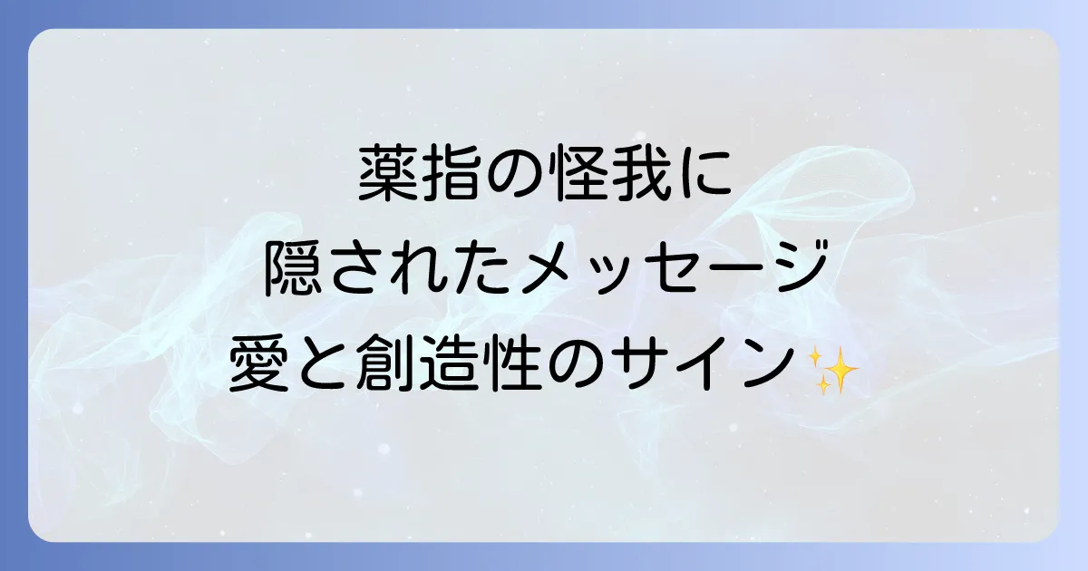 薬指の怪我に隠されたスピリチュアルな意味とは?左右の指と症状別のメッセージを徹底解説