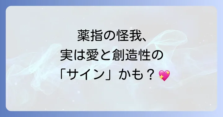 薬指が持つスピリチュアルな意味とは？愛と創造性の象徴