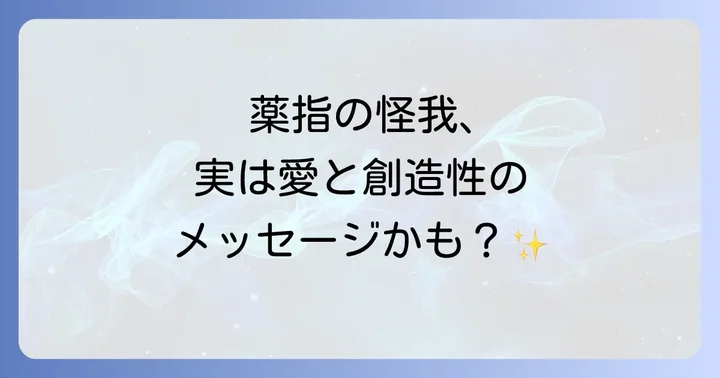 薬指の怪我が示すスピリチュアルなメッセージ
