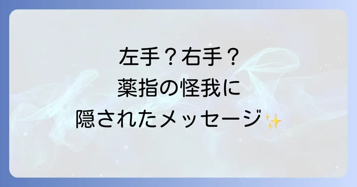 【左右別】薬指の怪我のスピリチュアルな意味