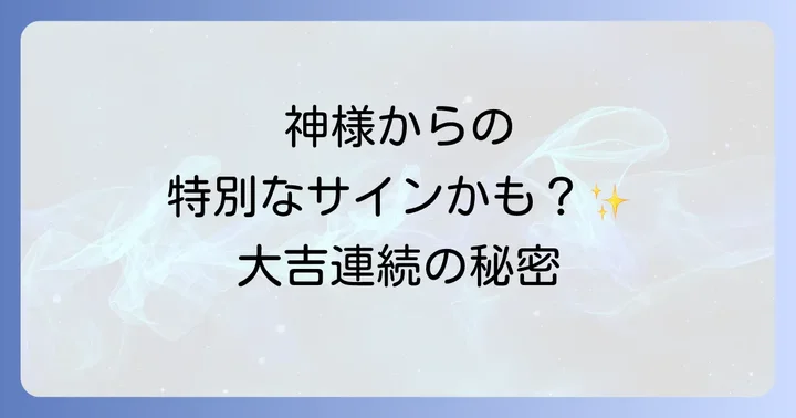 おみくじで大吉が連続するスピリチュアルな意味とは？