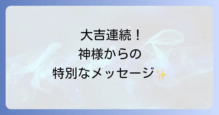 大吉が連続した時に意識したいこと