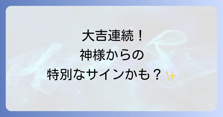 おみくじ大吉連続に関するよくある質問