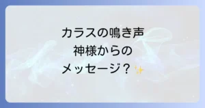 カラスが異常に鳴く朝のスピリチュアルな意味とは？神様からのメッセージを読み解く
