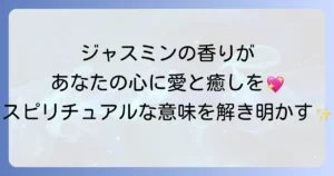 ジャスミンの香りのスピリチュアルな意味と効果を徹底解説!愛と癒しをもたらす活用法