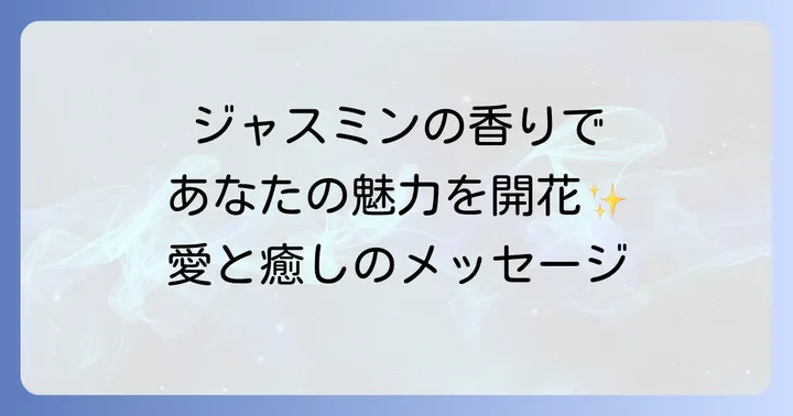 ジャスミンの香りスピリチュアルな意味とは？その神秘的な背景を紐解く