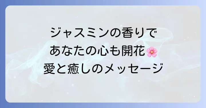 ジャスミンの香りがもたらすスピリチュアルな効果