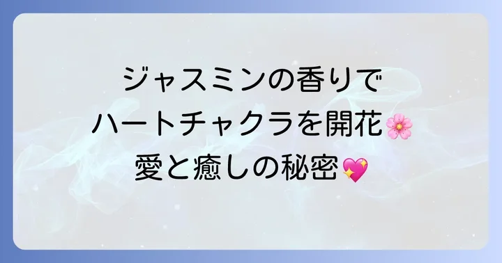 ジャスミンの香りとチャクラの深い関係