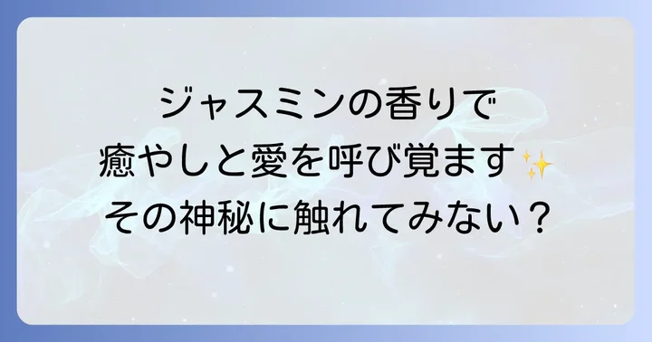 日常でジャスミンの香りスピリチュアルを取り入れる具体的な方法