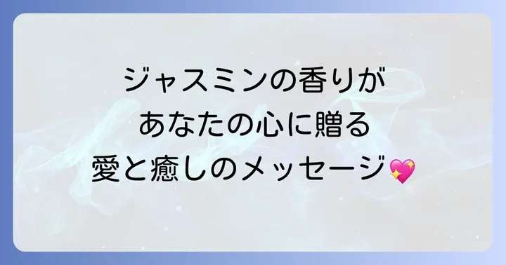 ジャスミンの香りスピリチュアルに関するよくある質問
