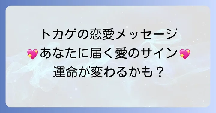トカゲが示すスピリチュアルな恋愛メッセージとは