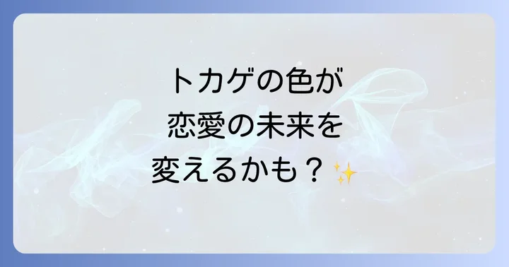 トカゲの色が示すスピリチュアルな恋愛のヒント