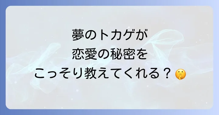 夢の中のトカゲが伝える恋愛のメッセージ