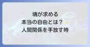 人間関係から自分から離れることのスピリチュアルな意味と魂が求める本当の自由