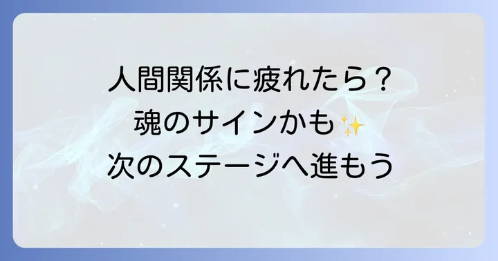 スピリチュアルな視点から見た人間関係を手放す意味