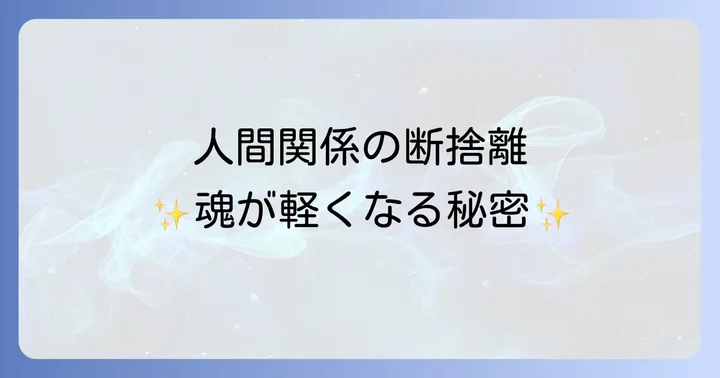人間関係の断捨離がもたらすスピリチュアルな恩恵