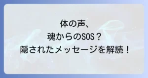 体が教えてくれるスピリチュアルな意味とは？魂からのメッセージを読み解く方法