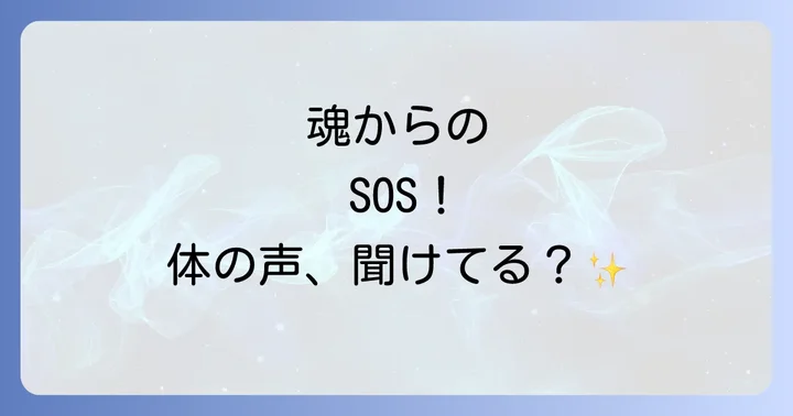 体が教えてくれるスピリチュアルな意味とは？魂からのメッセージを理解する