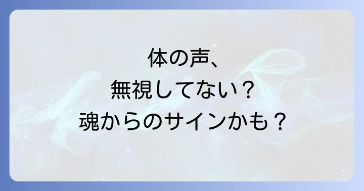 【症状別】体が教えてくれるスピリチュアルなメッセージを読み解く