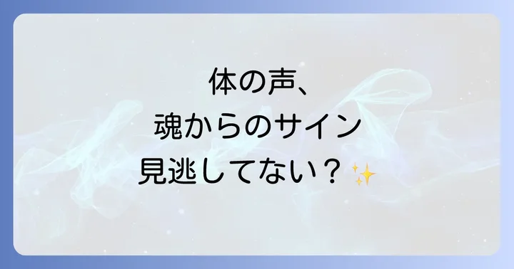 体が教えてくれるスピリチュアルなメッセージを受け取るコツ