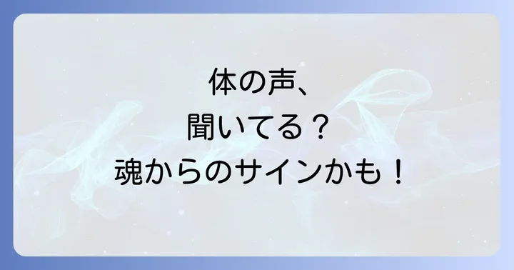スピリチュアルな視点から見た体調不良への対処法