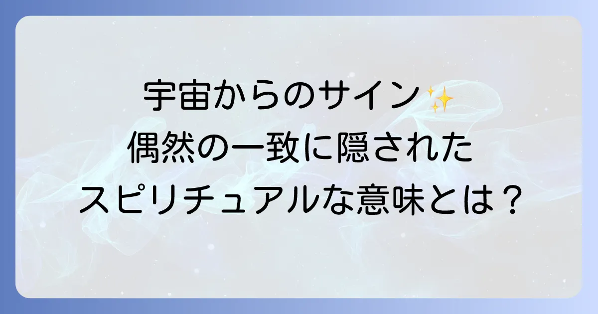 偶然が重なるスピリチュアルな意味とは?シンクロニシティが示す宇宙からのメッセージを徹底解説