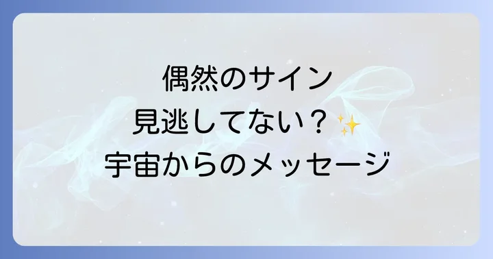 偶然が重なる現象はスピリチュアルなサイン？その基本的な意味