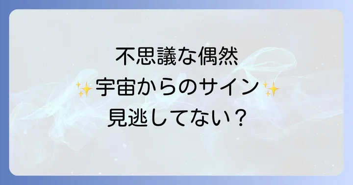 偶然が重なるスピリチュアルなサインの具体例