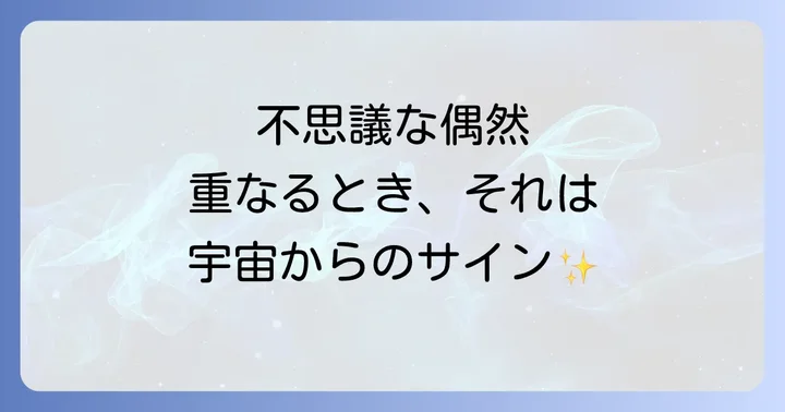 偶然が重なるスピリチュアルなメッセージを読み解くコツ