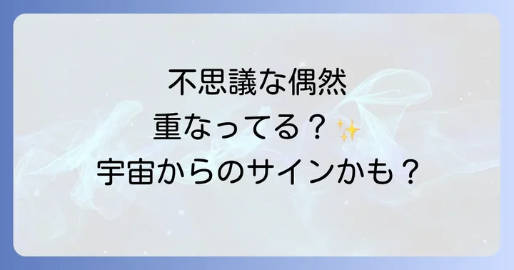 偶然が重なることで変化する運気と引き寄せの法則
