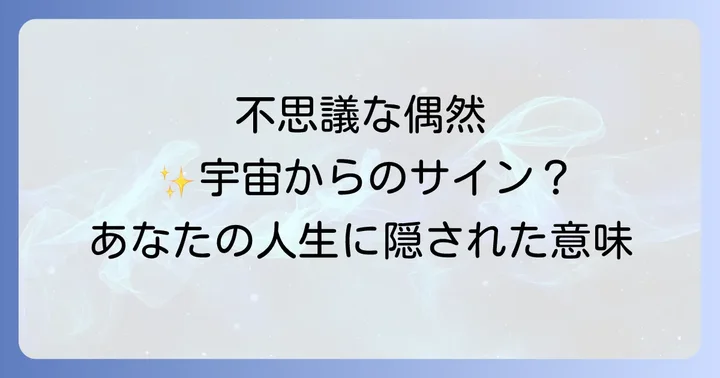シンクロニシティとセレンディピティの違い