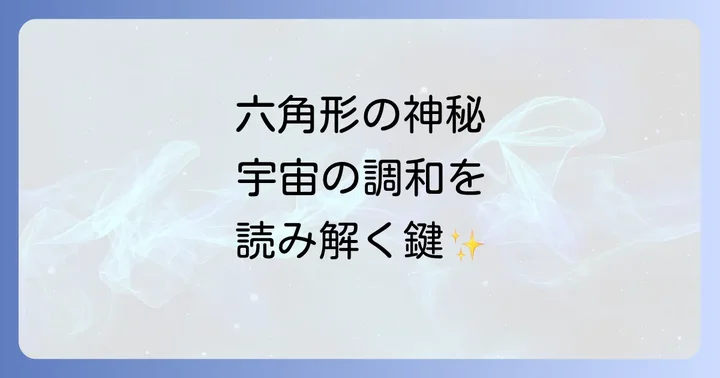 六角形が持つスピリチュアルな意味とは?宇宙の普遍的な調和を読み解く
