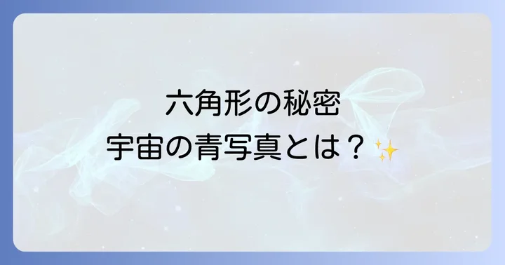 神聖幾何学における六角形宇宙の青写真「フラワーオブライフ」