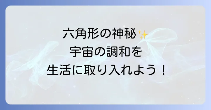 六角形を生活に取り入れる方法スピリチュアルな恩恵を最大限に