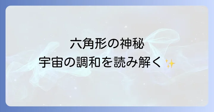 よくある質問六角形のスピリチュアルな疑問を解消
