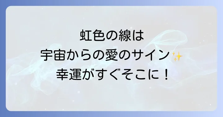 写真に写る虹色の線が示すスピリチュアルなメッセージ