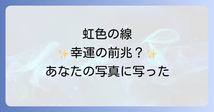 写真の虹色の線と混同しやすい現象の科学的解説