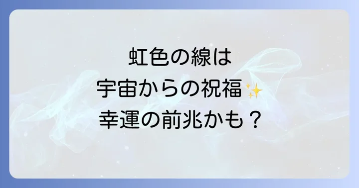 虹色の線が伝える具体的な運気の変化とメッセージ