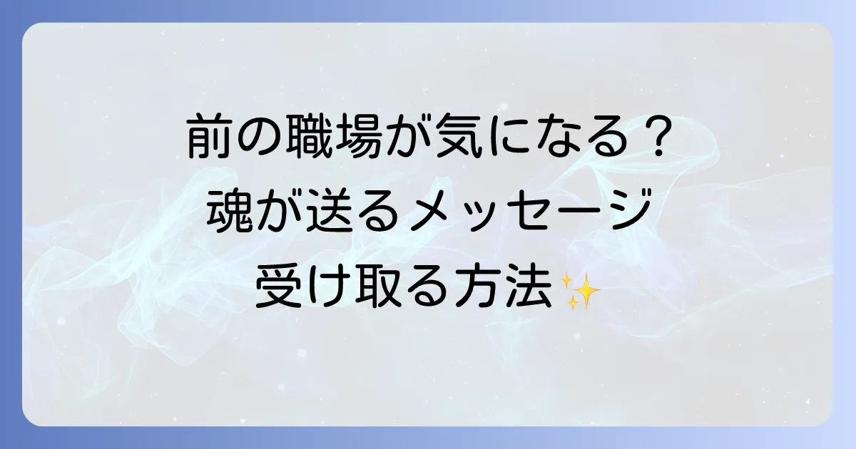 前の職場に戻るスピリチュアルな意味とは?後悔しないための心の声を聞く方法