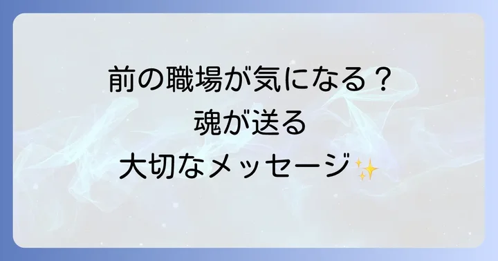 前の職場が気になるのはなぜ？スピリチュアルな視点から紐解く