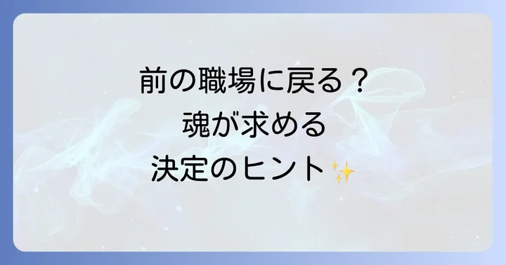 前の職場に戻るべきか？スピリチュアルな判断基準